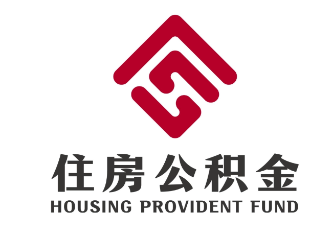 浑源住房公积金代提